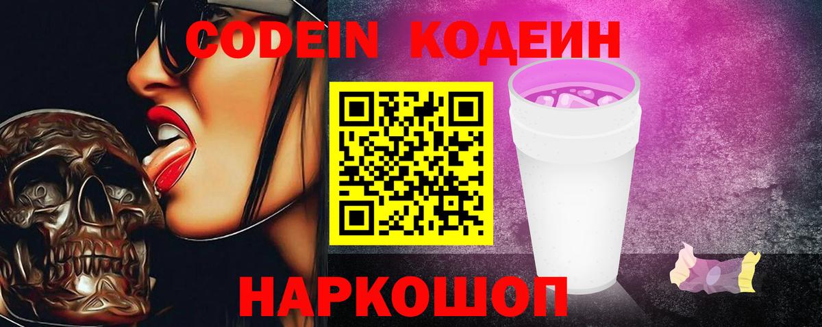 Codein Purple Drank  Кодеин напиток Lean (лин)  Вход с VPN  Среднеуральск 